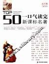 一口气读完新课标名著  高中版 封面