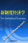 新制度经济学 封面