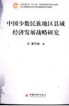 中国少数民族地区县域经济发展战略研究 封面
