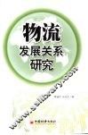 物流发展关系研究 封面