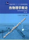 热物理学概论 封面