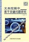文本挖掘中若干关键问题研究 封面