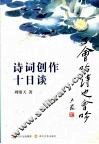 诗词创作十日谈 封面