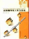 高校辅导员工作方法论 封面