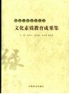 文化素质教育成果集 封面