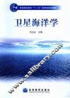 卫星海洋学 封面