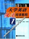 大学英语快速阅读教程  1 封面