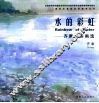 水的彩虹  齐康水彩画选 封面