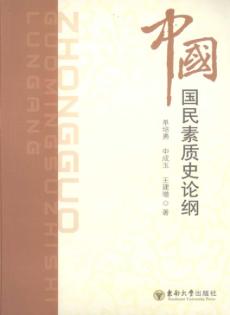 中国国民素质史论纲 封面