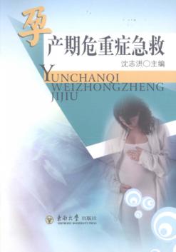 孕产期危重症急救 封面