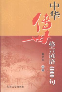 中华传世格言谚语4000句 封面