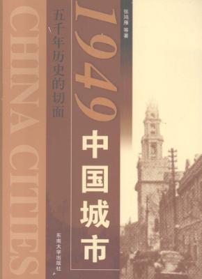 1949中国城市：五千年历史的切面 封面