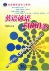 英语谚语5000条 封面