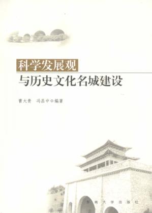 科学发展观与历史文化名城建设:新时期南京城市特色化发展之路探索