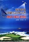 南沙群岛空间融合信息分析与示警  群礁发育  军事区位  警示系统 封面