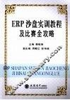ERP沙盘实训教程及比赛全攻略 封面