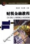 财税金融教程 封面