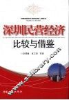 深圳民营经济比较与借鉴 封面