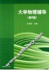 大学物理辅导 封面