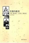 打造与状况：关于“康乾盛世”之官吏及“康乾盛世” 封面