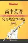 高中英语完形填空2000题  第2版 封面