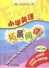 小学英语拓展阅读 封面