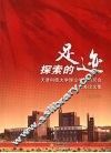 探索的足迹  天津科技大学理论学习研究会优秀论文集  第1辑  上 封面