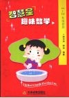 智慧星趣味数学  一-二年级 封面