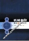 机械参数测试与分析技术 封面