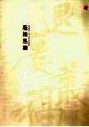 退楼丛稿 封面