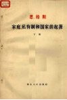 恩格斯 家庭、私有制和国家的起源 下 封面