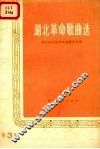 湖北革命歌曲选  第3集 封面