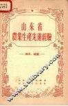山东省农业生产先进经验 封面
