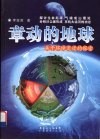 章动的地球  关于环境变迁的探索 封面