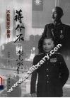 蒋介石与李宗仁  不是冤家不聚首 封面