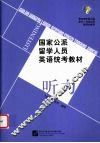 国家公派留学人员英语统考教材  听力 封面
