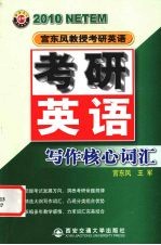 宫东风教授考研英语  考研英语写作核心词汇  2010 封面