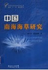 中国南海海草研究 封面