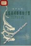 怎样养对虾和梭子蟹 封面