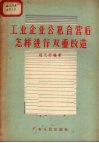 工业企业公私合营后怎样进行双重改造 封面