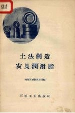土法制造农具润滑脂 封面