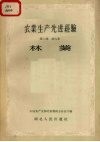 农业生产先进经验  第2集  第六本  林业 封面