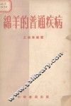 绵羊的普通疾病 电子书封面