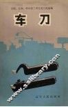 车刀 封面