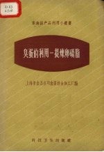 臭蛋的利用-提炼卵磷脂 封面
