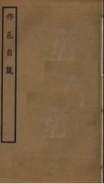 作邑自箴 封面