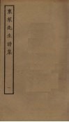 东莱先生诗集  1 封面
