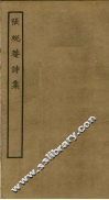 张蜕庵诗集 电子书封面