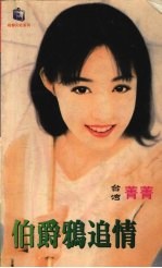 伯爵鸦追情 封面