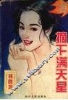 摘下满天星 封面